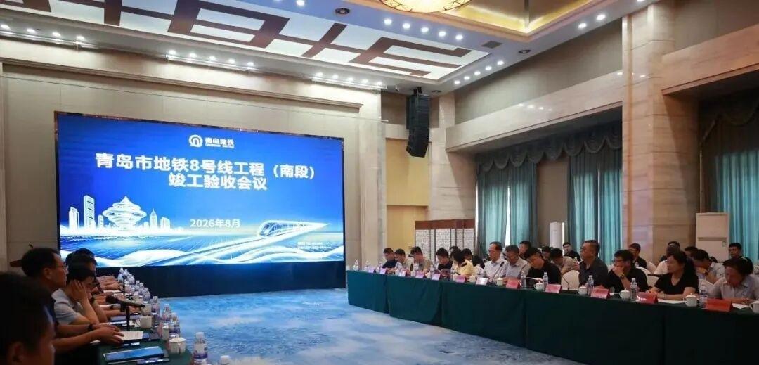 近日，青岛地铁8号线南段工程竣工验收会顺利召开，项目通过竣工验收！青岛地铁8号线