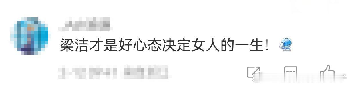梁洁好心态决定女人一生 真的好喜欢看梁洁的采访，自在、松弛的心态就决定了梁洁的心