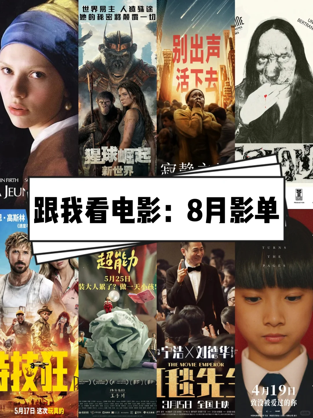 🎬跟我一起看电影：2024年8月影单💯