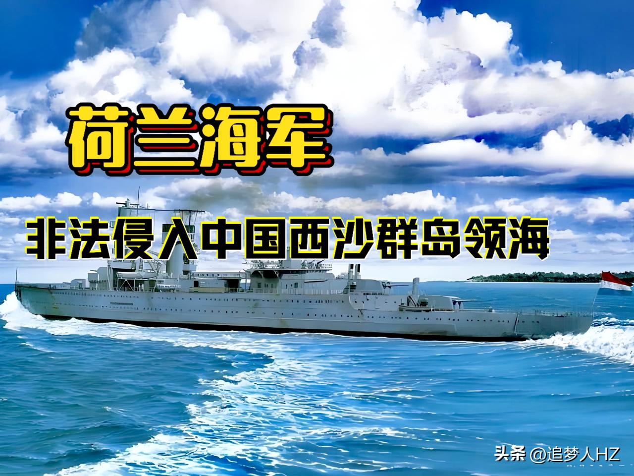 荷兰充当美国“炮灰”，2026年5月27日，荷兰海军“德鲁伊特”号护卫舰非法侵入