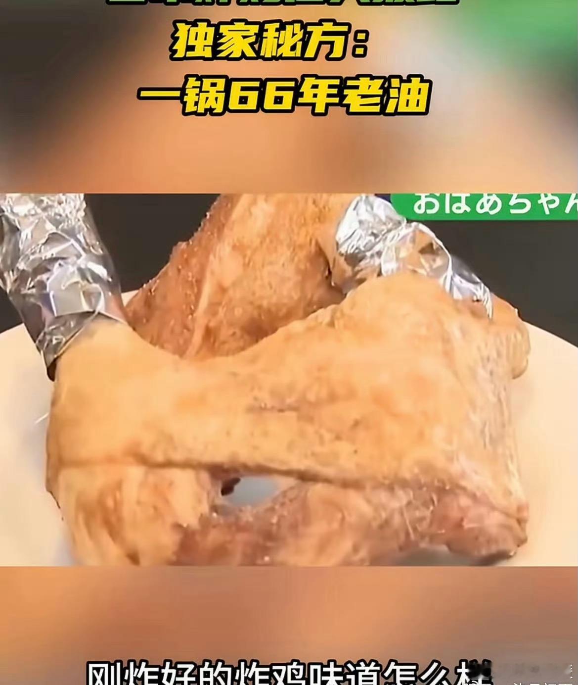 日本炸鸡店一锅油反复用66年夺少？我以为是这个锅用了66年，结果是锅里的油用了6
