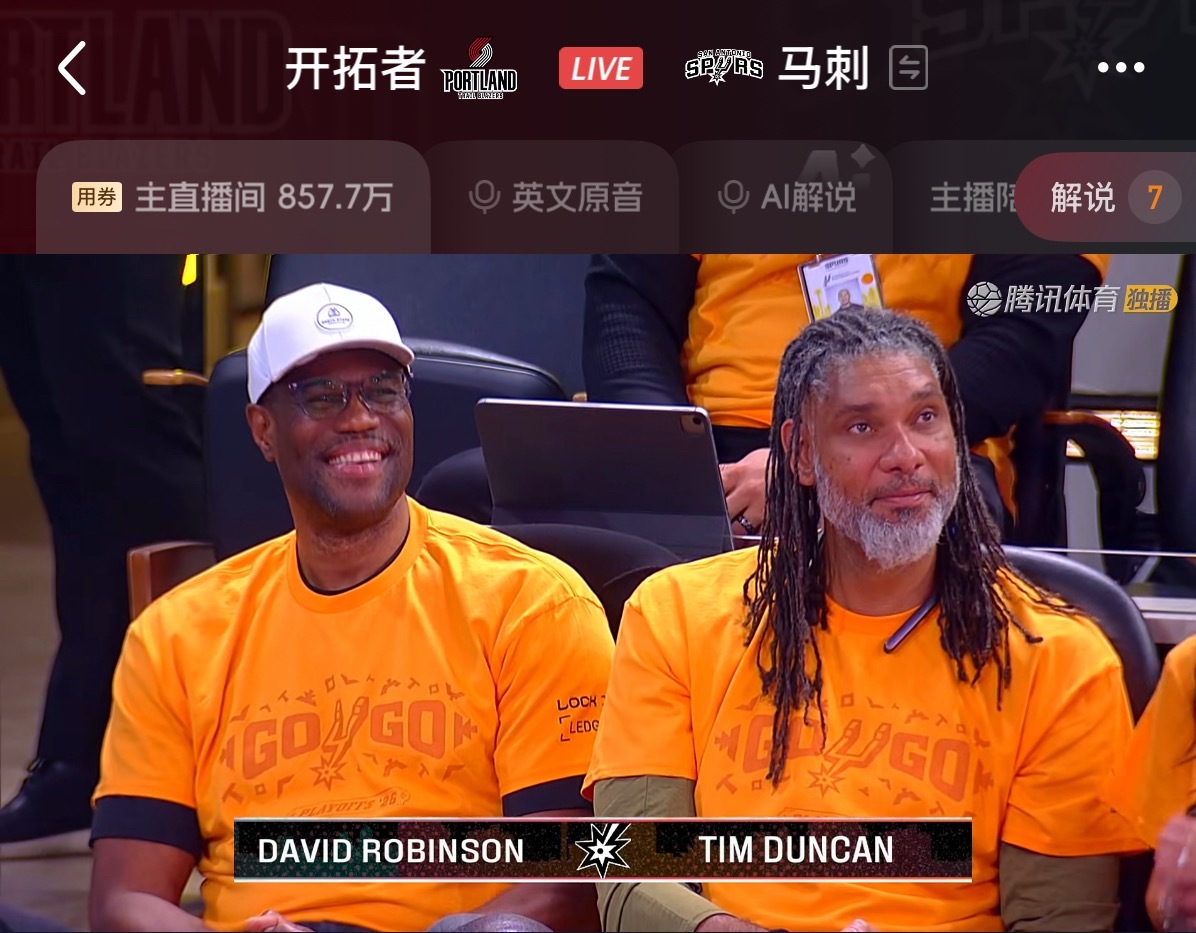 开拓者vs马刺大卫-罗宾逊、邓肯看着文班亚马和马刺，很欣慰！ 
