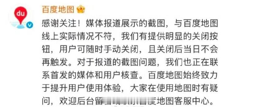 百度官方回应：平台有明显关闭按钮，用户可随时手动关闭，关闭后当日不会再触发[do