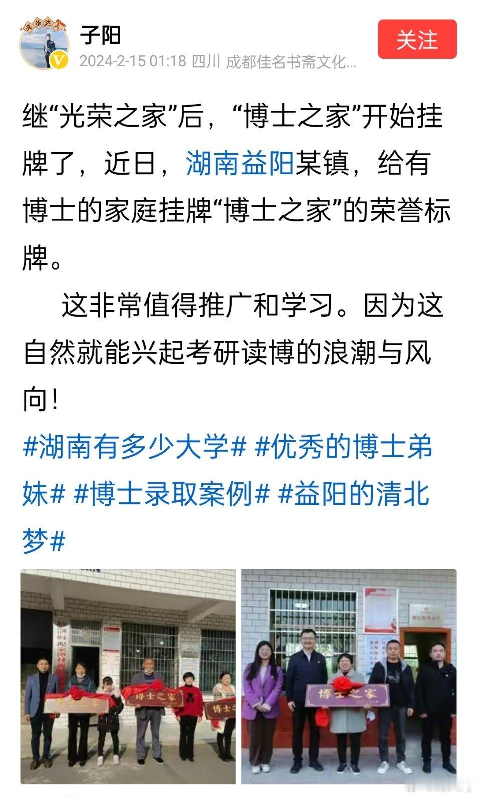 继新闻看到山东莒县颁发“博士之家”牌匾后，湖南益阳也开始给有博士的家庭颁发“博士