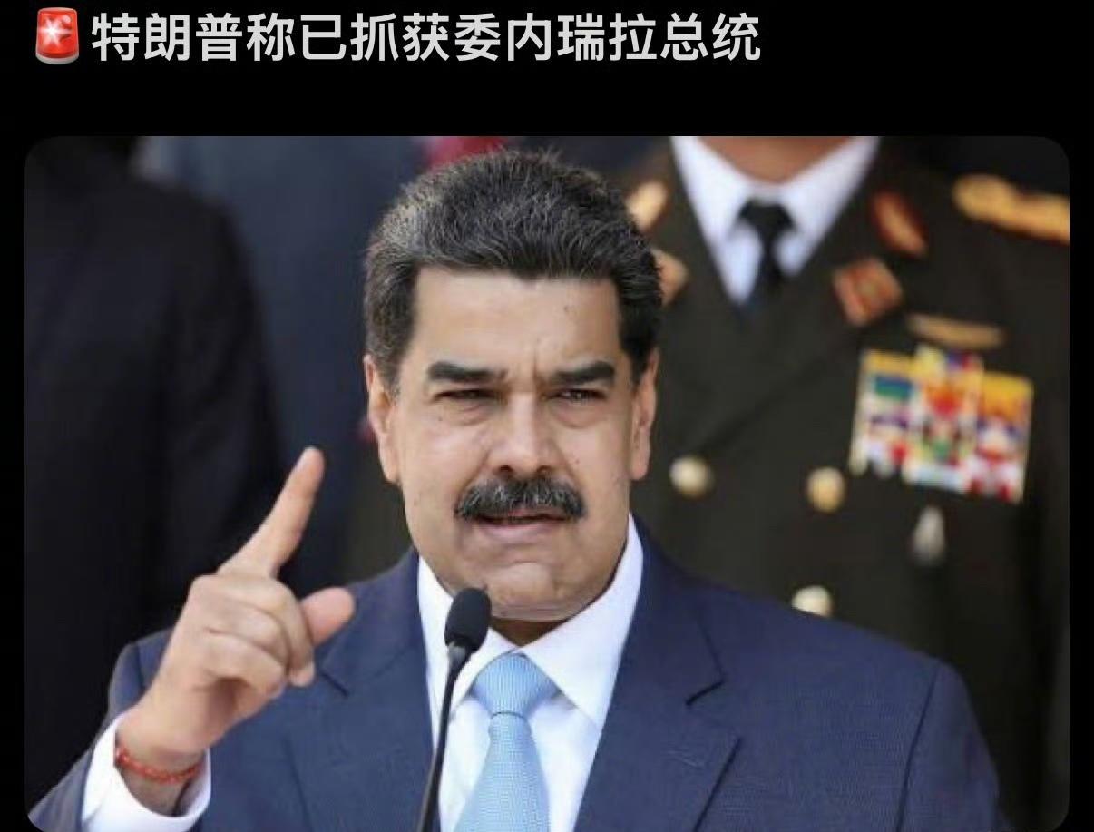 突发重大新闻，特朗普社媒发文！

川普宣布，美军突袭行动结束，已抓获委内瑞拉总统