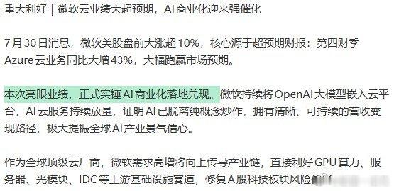 AI商业化迎来强催化AI商业化落地兑现 微软财报交出亮眼答卷，依靠不断把Open
