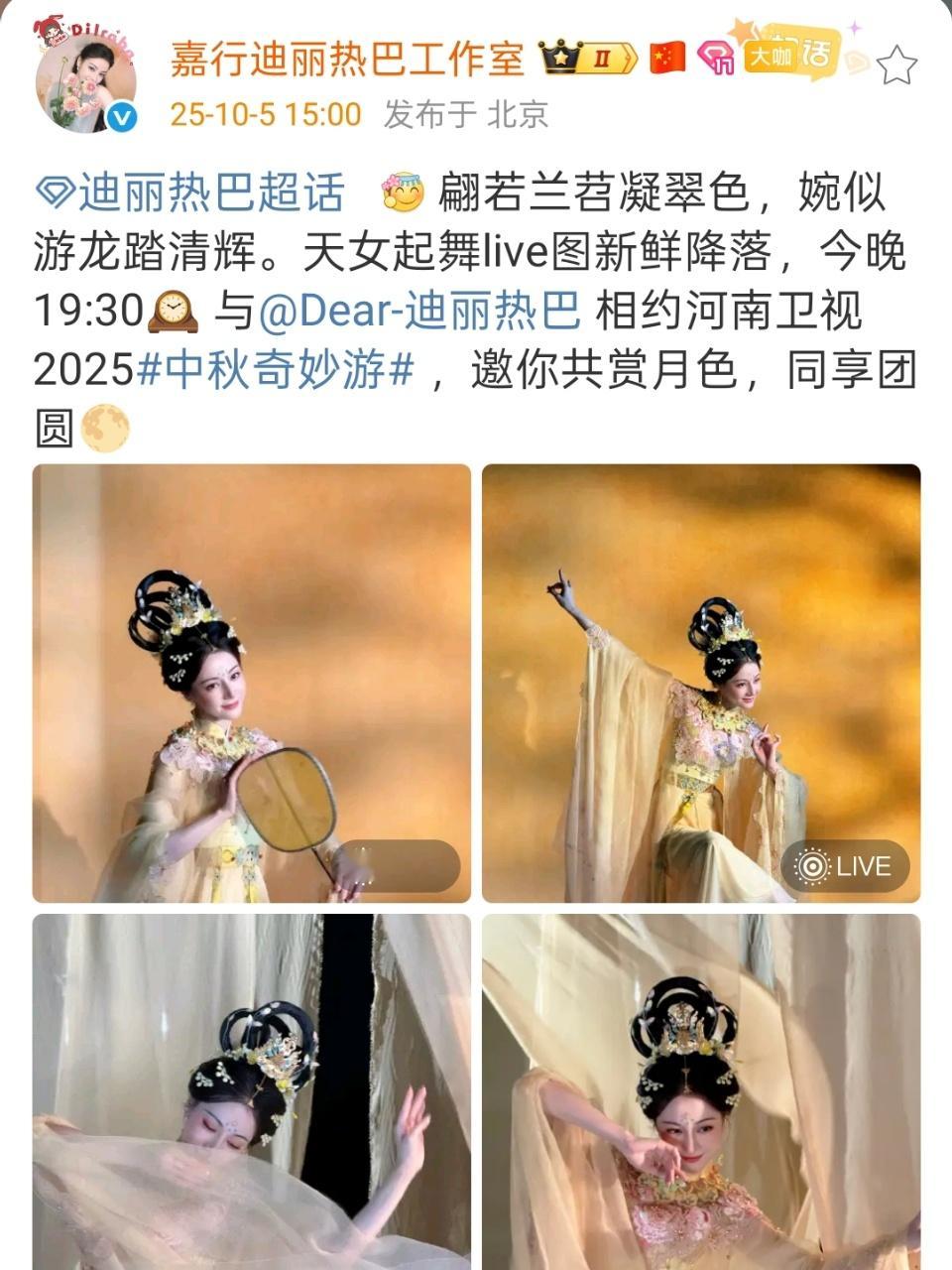 迪丽热巴相约河南卫视迪丽热巴天女起舞live迪丽热巴天女起舞live，相约河南卫