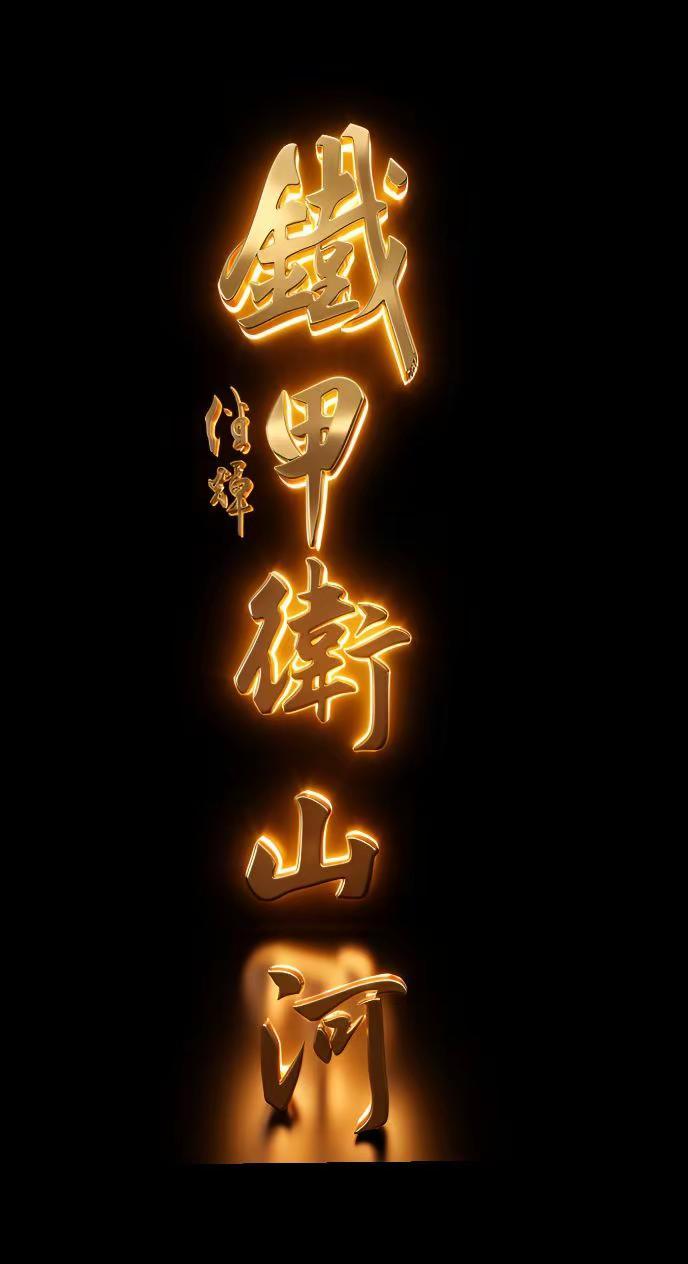 祝贺八一建军节。今天是中国人民解放军建军九十九周年，向人民解放军致敬！铁甲卫山河