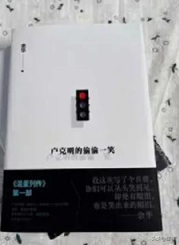 全网都在说余华翻车了，那么他的新书《卢克明的偷偷一笑》，你真的看懂了吗？


写