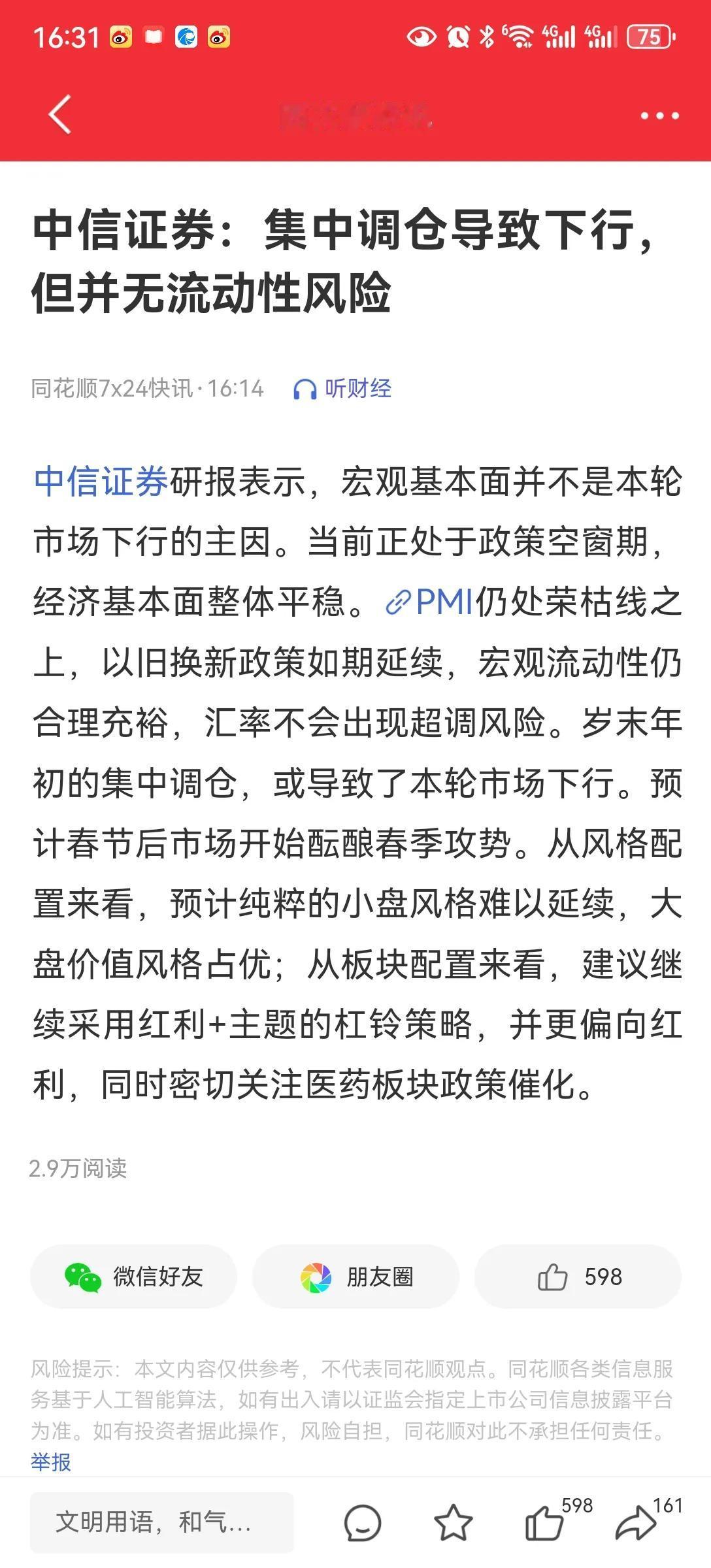 中信证券
这次主要是调仓换股导致下行。也给出了配制建议。这个大家一定要好好研究研