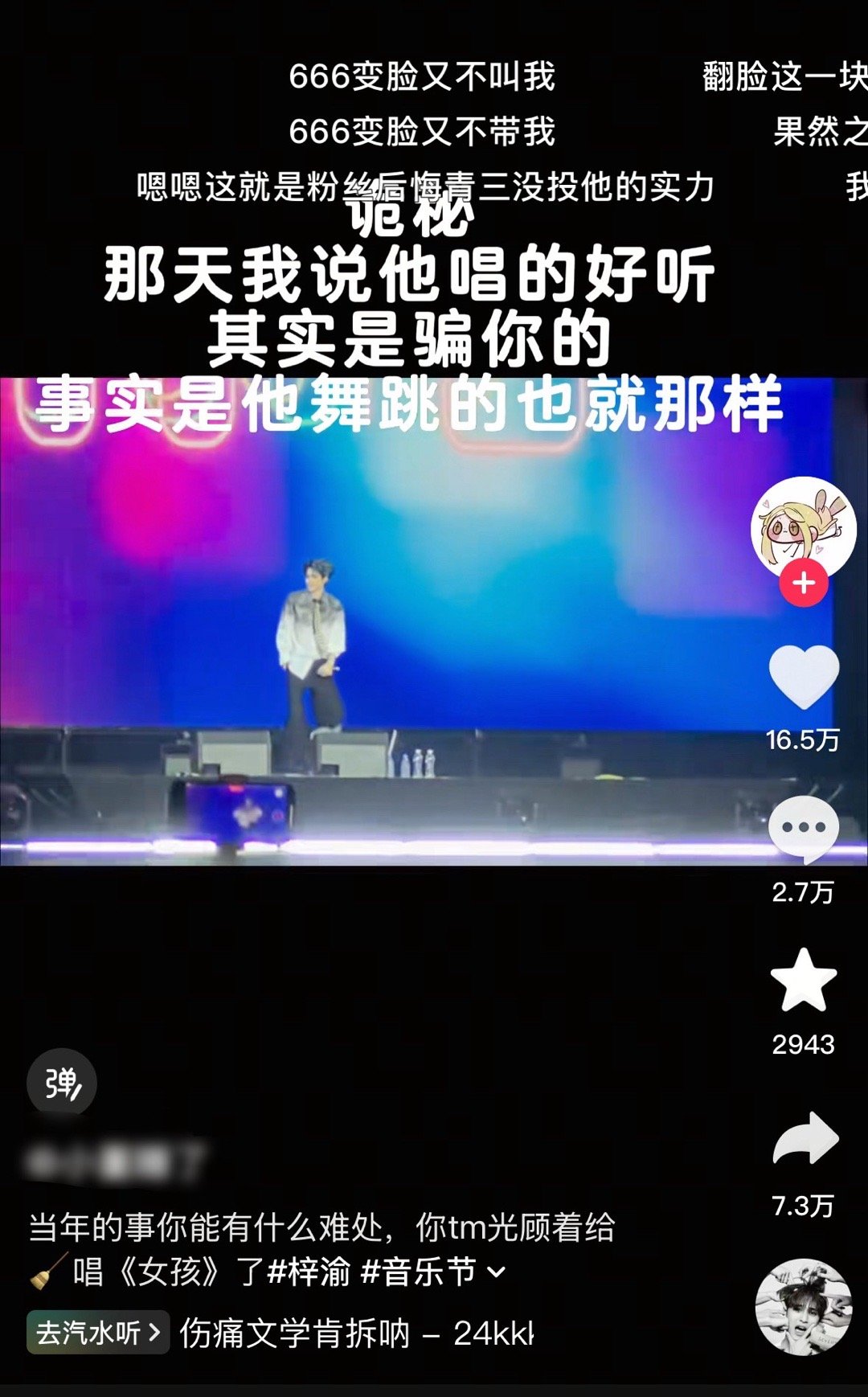 那天音乐节说了一句难听粉丝追着骂其实你们什么都知道….嘴硬罢了[泪奔][泪奔] 