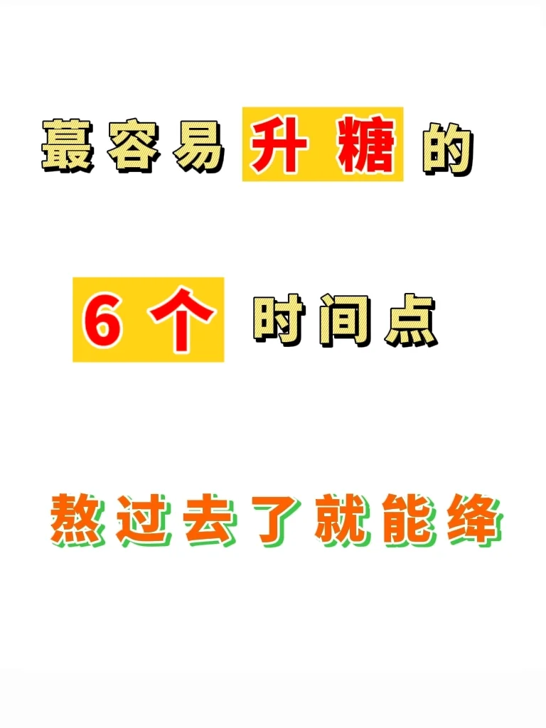 蕞容易升⬆️糖的6个时间点，你中招了吗❓