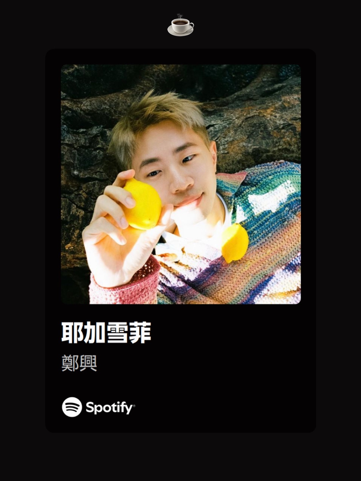 郑兴 2025 全新个人专辑先行单曲〈耶加雪菲 〉☕️ ​​​