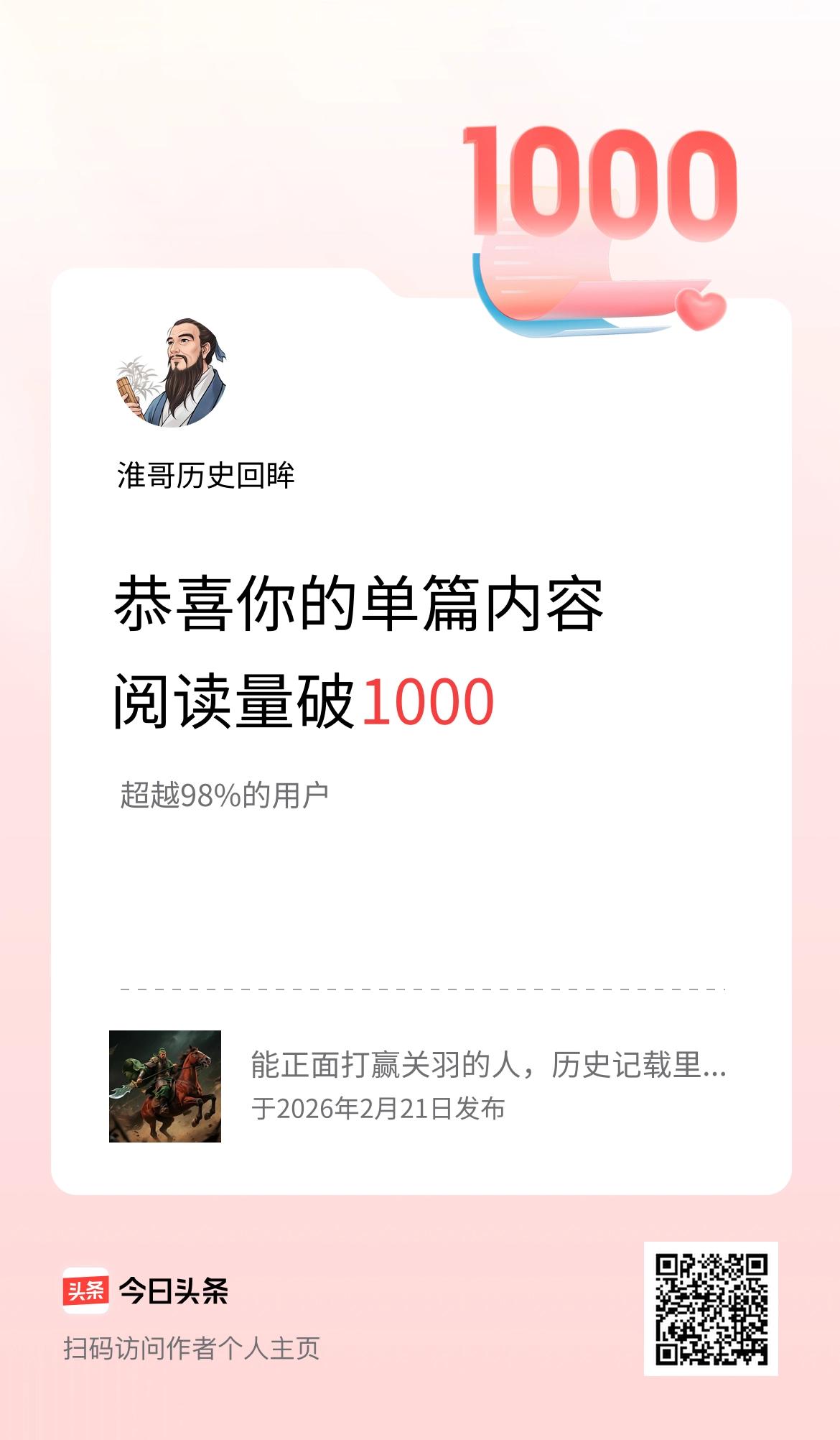 单篇内容获得阅读量破1000啦！