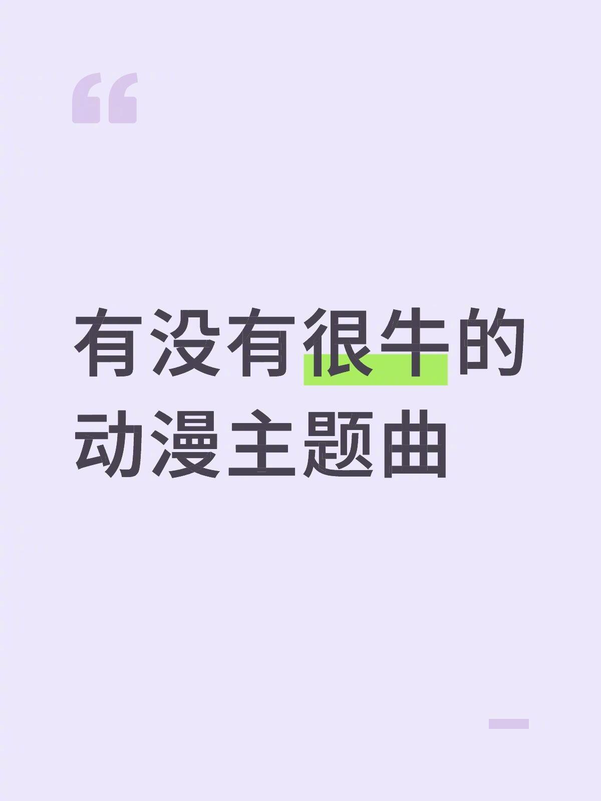 想听一下大家歌单里被循环播放的动漫主题曲 ！！！ 