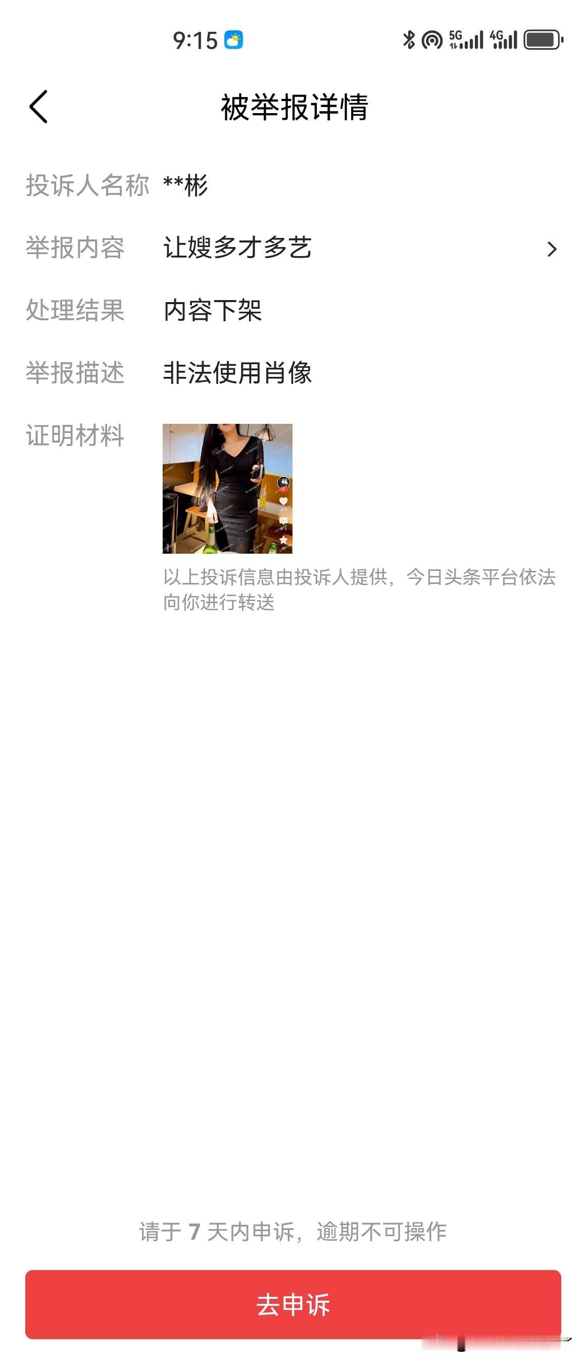 关于让嫂的视频又被投诉……
这回不是北京的公司，这回好像是本人……
这下可有意思