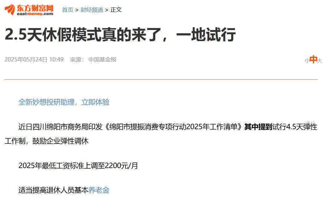 打工者的福利来了，四川推出2.5天休假模式。四川省绵阳市商务局印发《绵阳市提振消