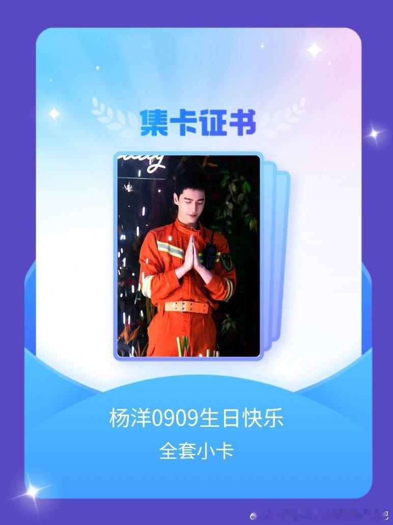 杨洋[超话] 我成功集齐了"杨洋0909生日快乐"的全套小卡！快来看看我的卡册吧