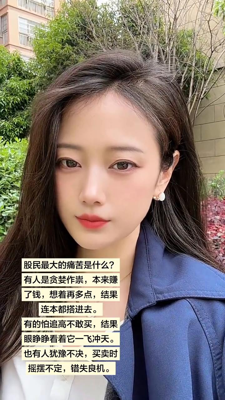 股民最大的痛苦是什么？
有人是贪婪作祟，本来赚了钱，想着再多点，结果连本都搭进去