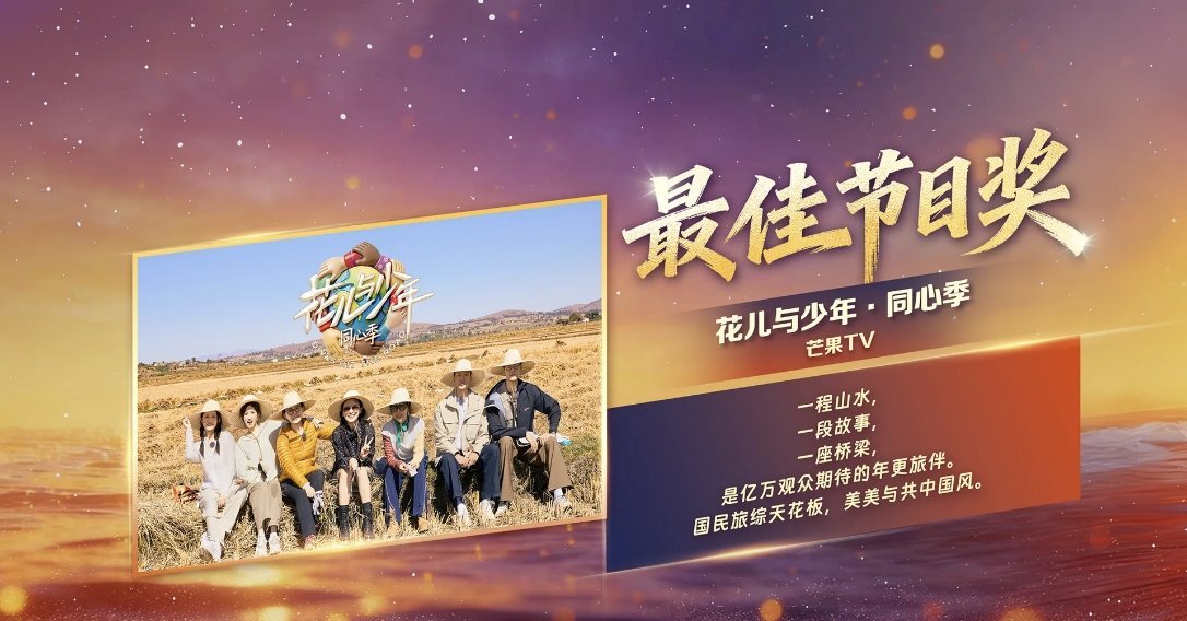 恭喜龚俊《花儿与少年同心季》获得湖南广播影视年度表彰会最佳节目奖🎉🎉🎉 