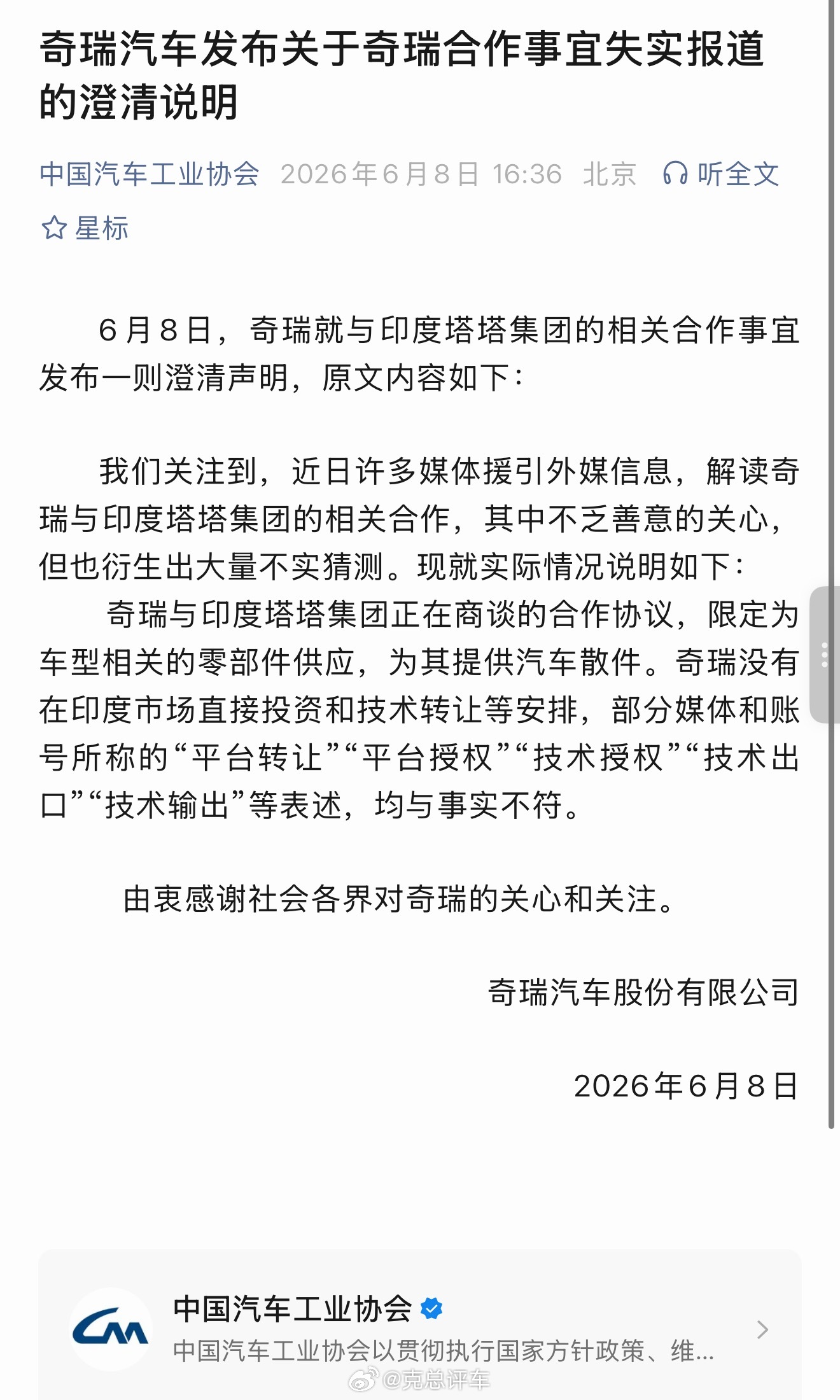 奇瑞汽车发布关于奇瑞合作事宜失实报道的澄清说明6月8日，奇瑞就与印度塔塔集团的相