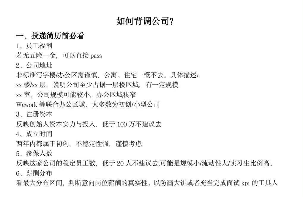 避坑！学会反向背调公司 