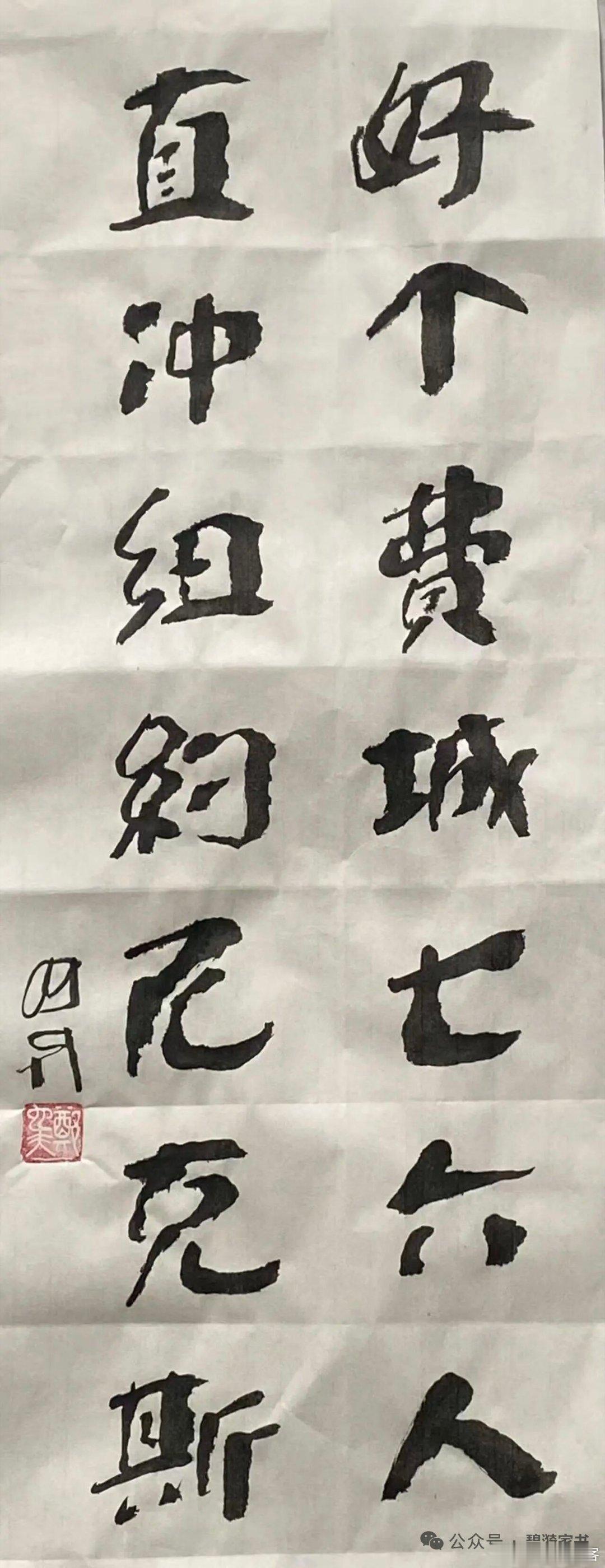北京大学教授、著名社会学家郑也夫书法作品 
