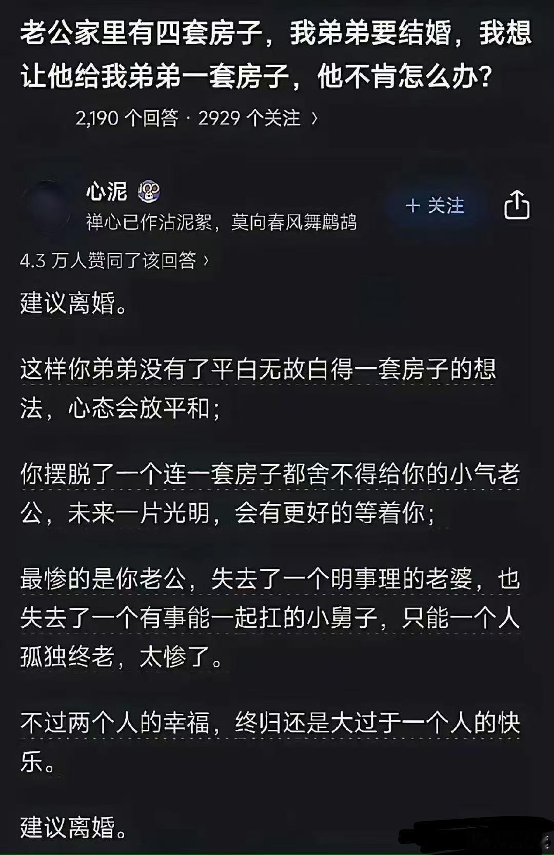 小乎儿网友求问：老公家里有四套房子，我弟弟要结婚，我想让他给我弟弟一套房子，他不