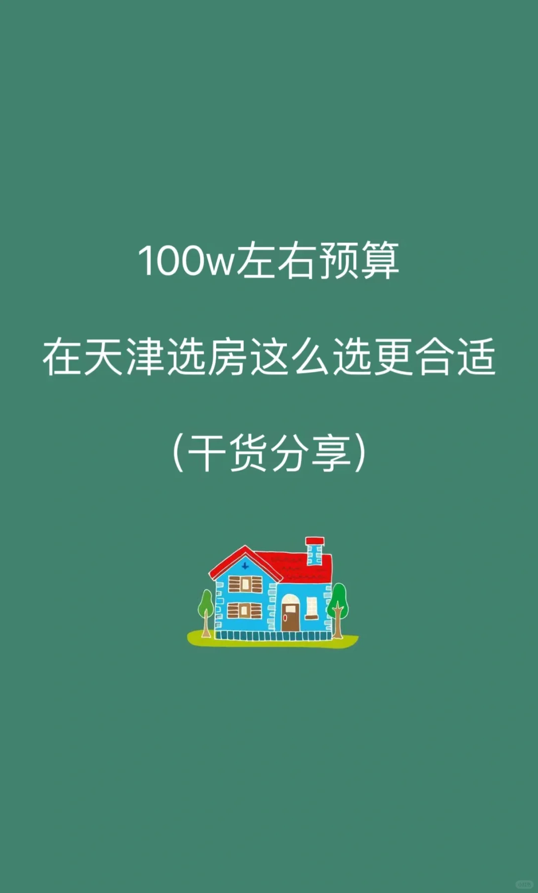 预算100w左右在天津选房这样选更合适