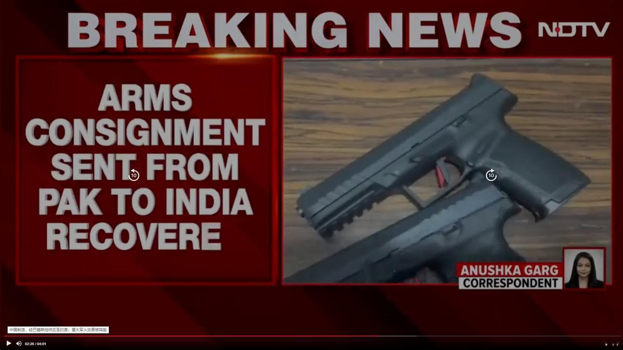 印度声称捣毁了一个跨国走私中国武器的团伙，老让我们被栽赃躺枪
新德里电视台11月