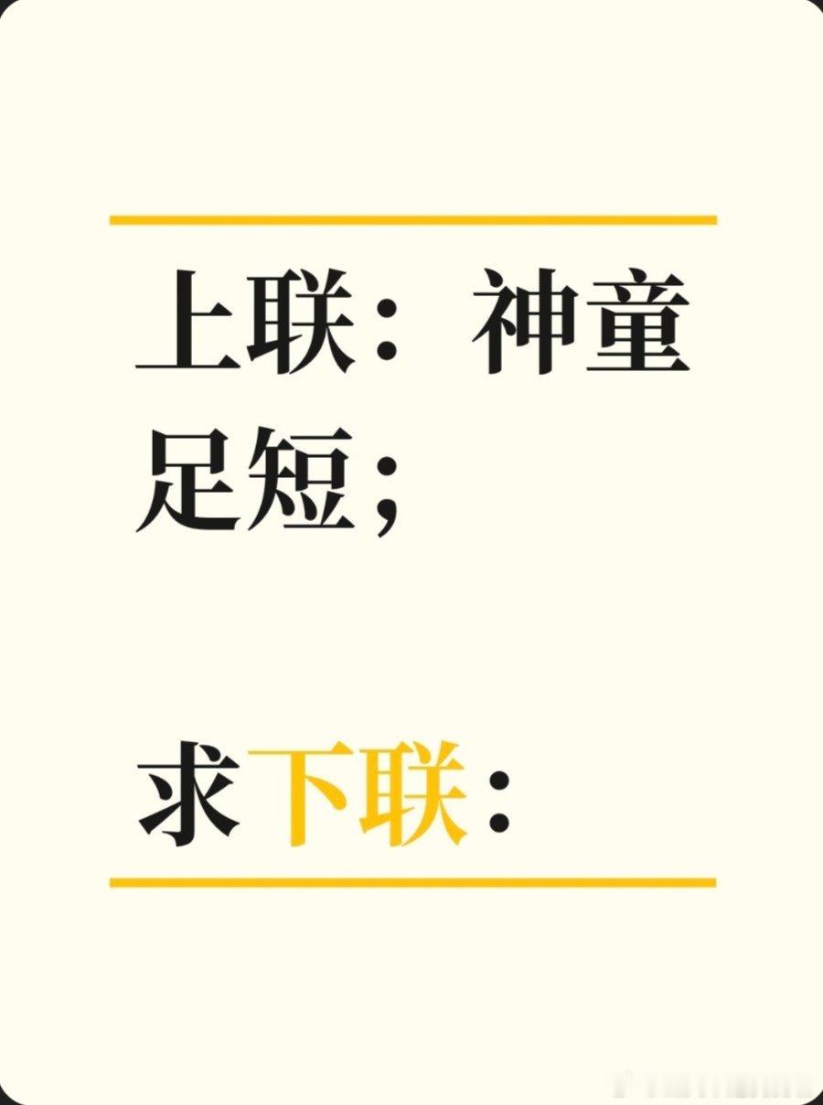 上联：神童足短；求下联：求下联 邢台·卫生局家属院