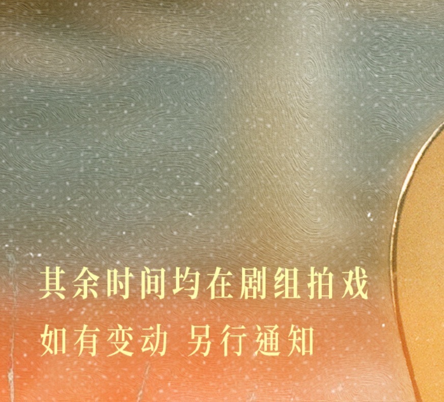 “其余时间均在剧组拍戏”[嘻嘻] ​​​
