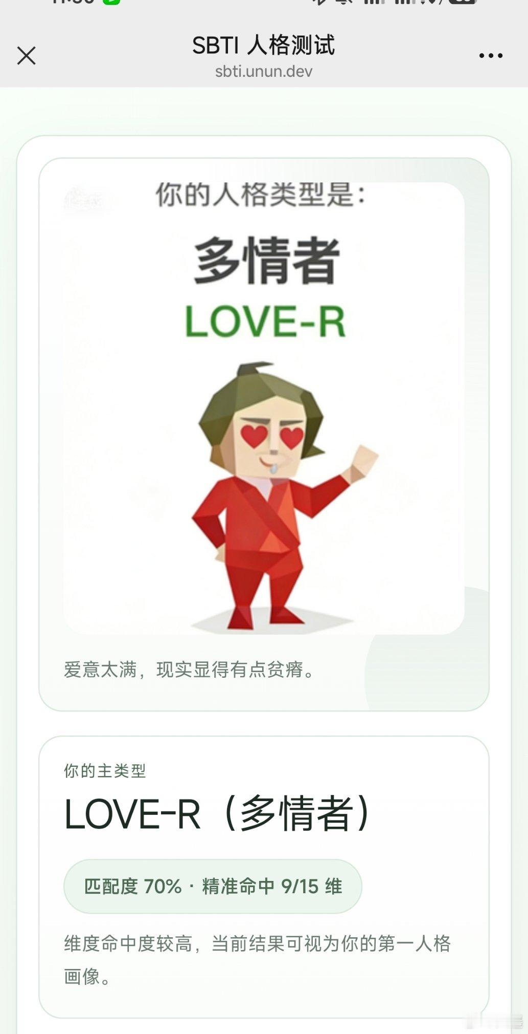 SBTI，多情者？？？？ 