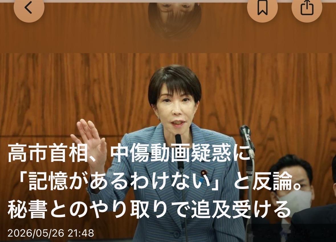 针对周刊杂志曝出高市阵营制作中伤其他候选人的视频一事，高市首相予以否认。她表示，