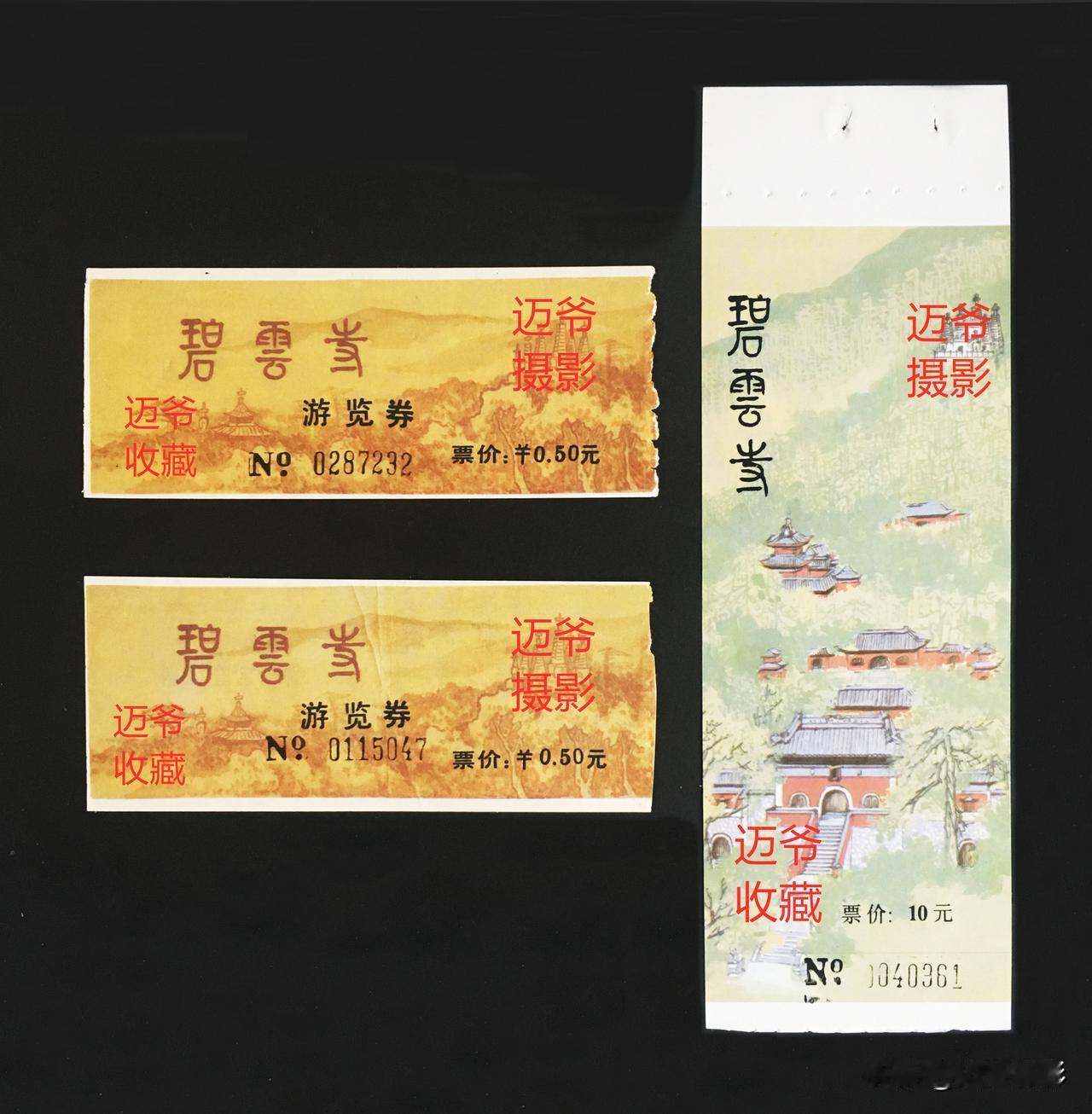 我收藏的门票（107）早期香山碧云寺门票【手机翻拍、个人收藏】
碧云寺静立香山北