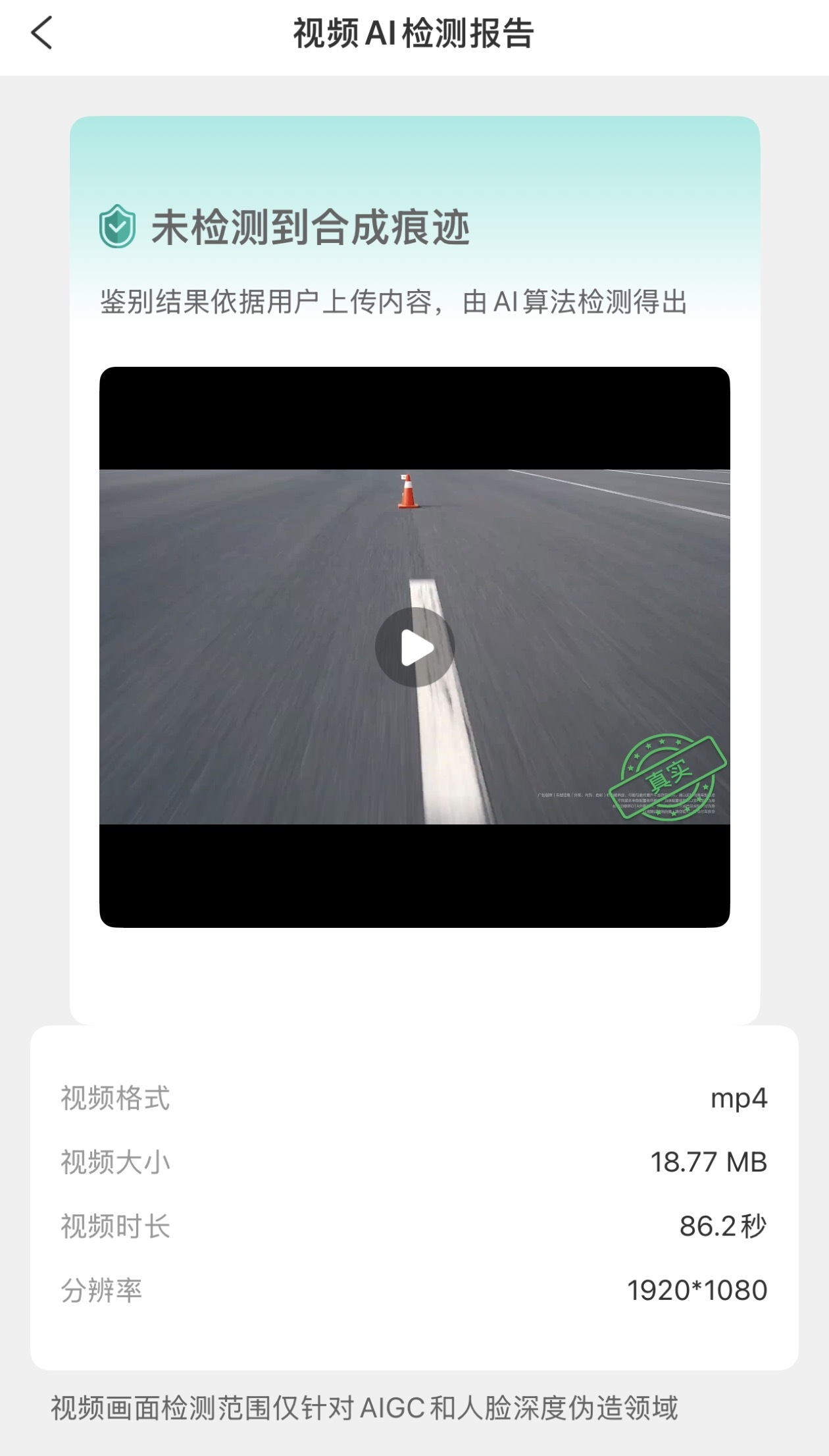 问界M9的这个视频，我下载了原片上传国家反诈APP，未检测出AI。至于那个视频底