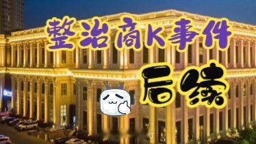 浙江商K大面积关门 哎，可惜~可惜咯~ ​​​