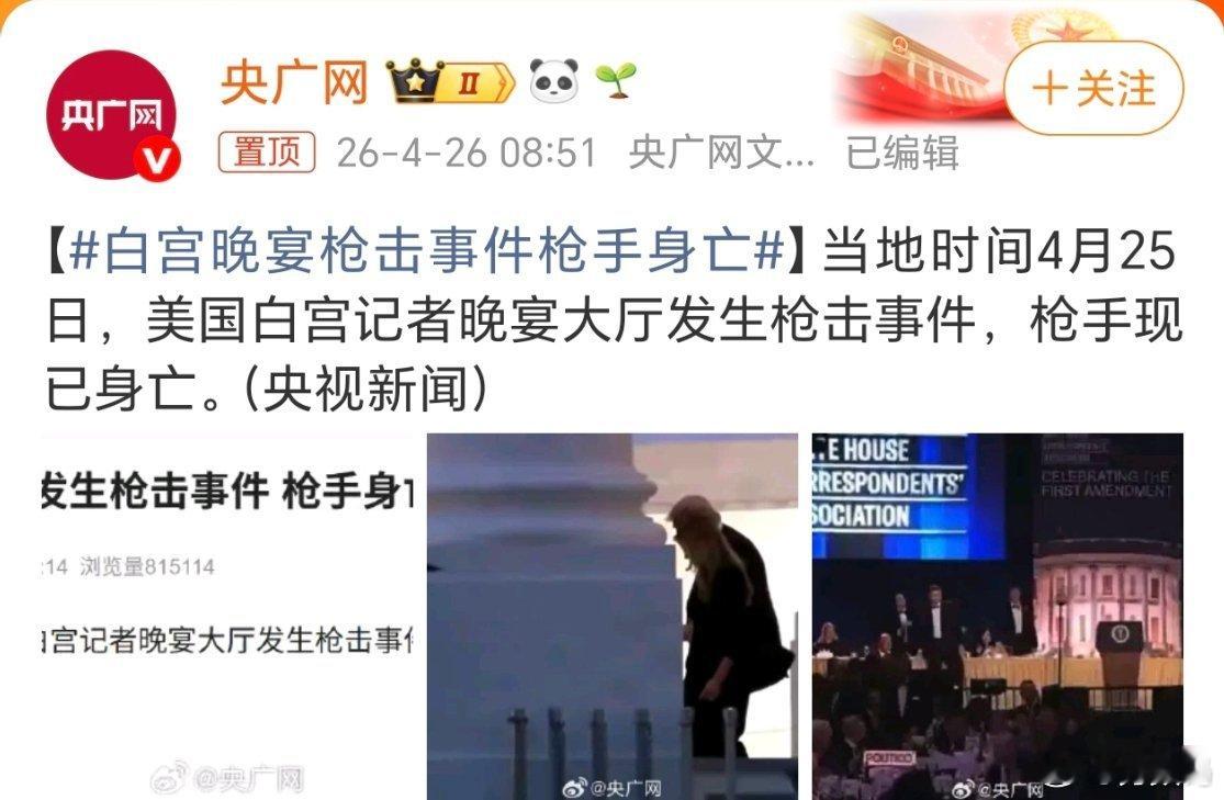 白宫晚宴枪击事件枪手身亡额，之前特朗普演讲的时候就遇到了袭击，现在又是白宫晚宴遇