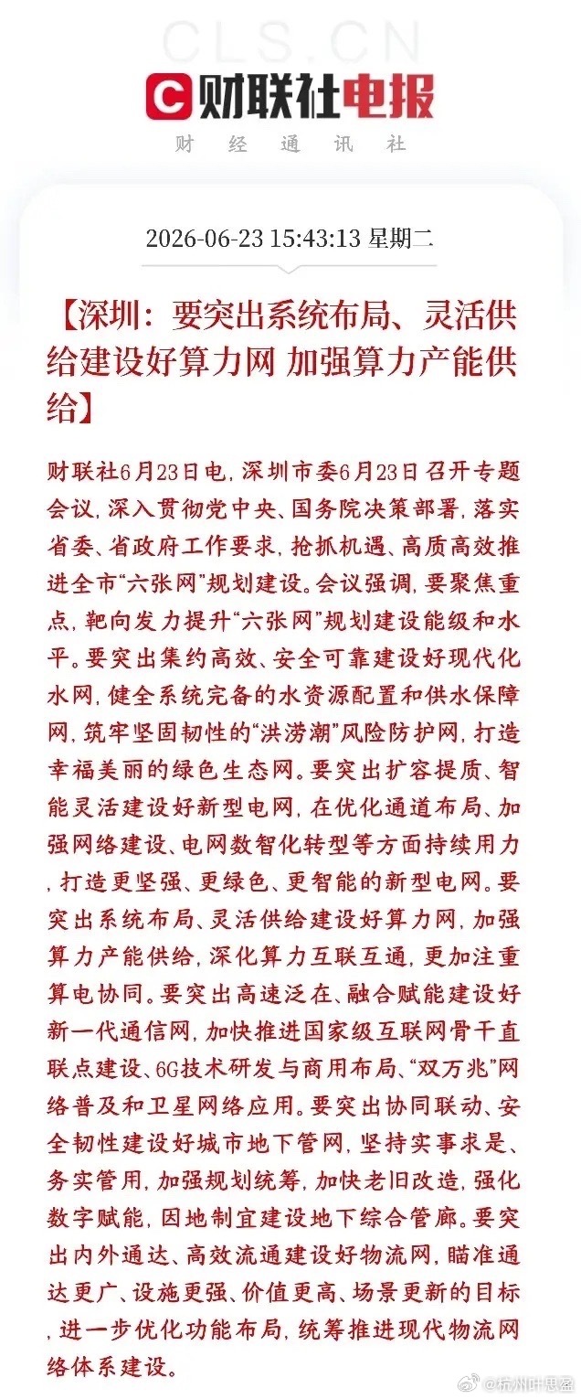 A股收盘后，算力概念出来了政策性利好消息，明天反弹在即深圳公布落地全国“六张网”