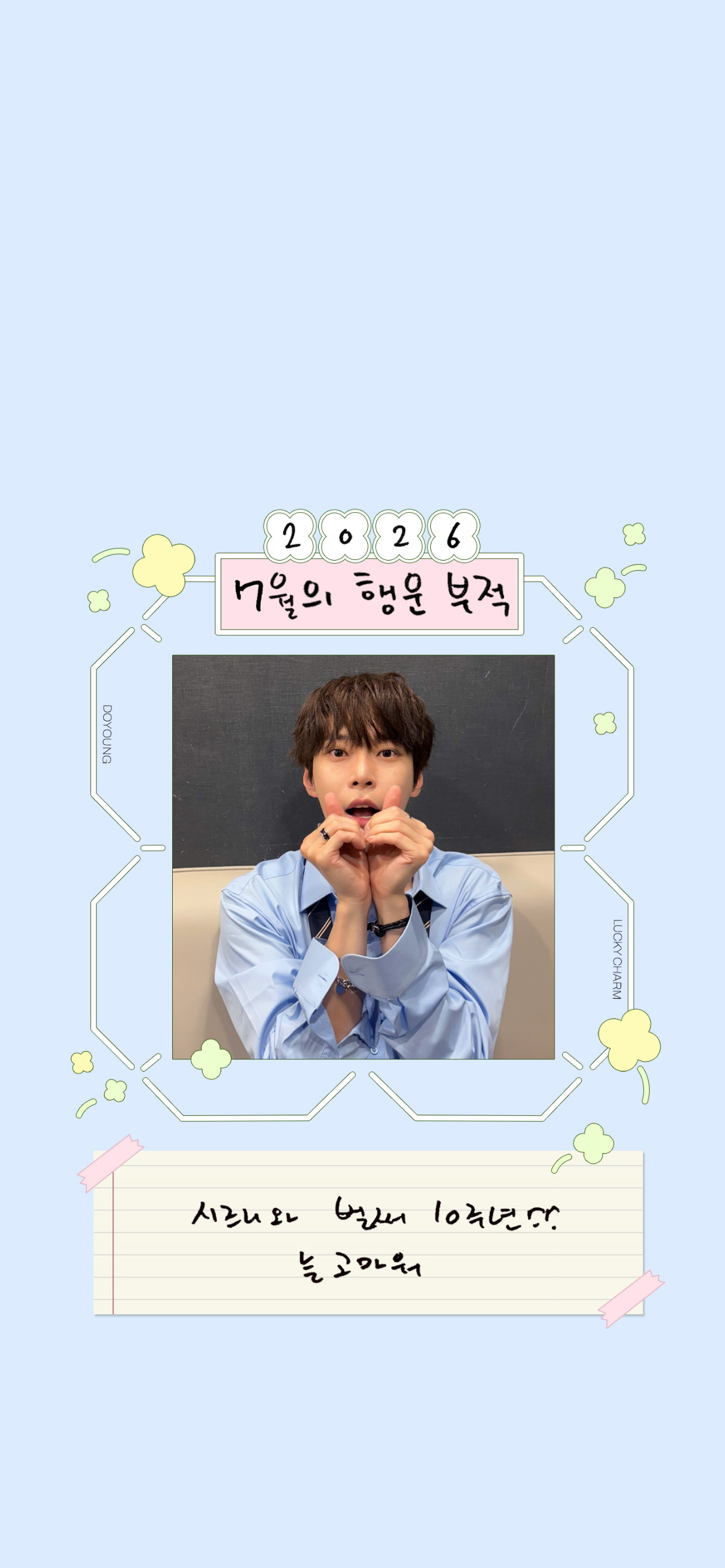 🍀 7月的幸运符咒 From DOYOUNG 5 🍀🐰：和西珍妮已经10周