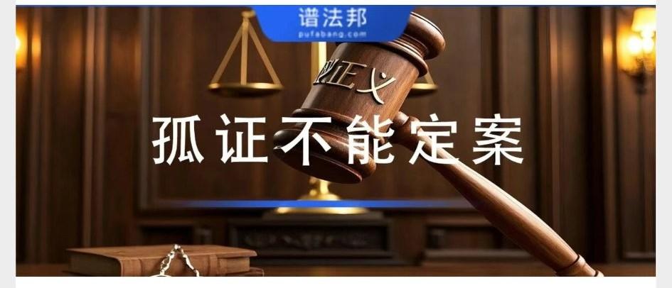 法律为什么规定“孤证不能定案”？
 
很多人打官司、维权时都有一个误区：只要手里