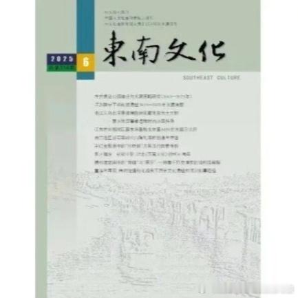魏晋考古 新刊一览|《东南文化》2025年第6期（总第308期）目录及提要网页链