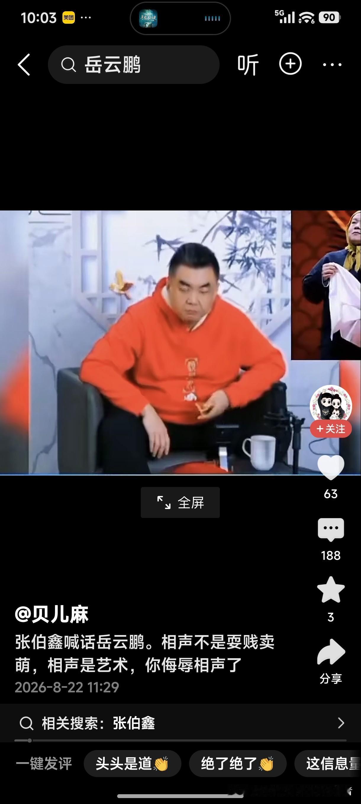 张伯鑫喊话岳云鹏，相声不是耍贱卖萌，相声是艺术，你侮辱相声了！
相声是艺术，可听