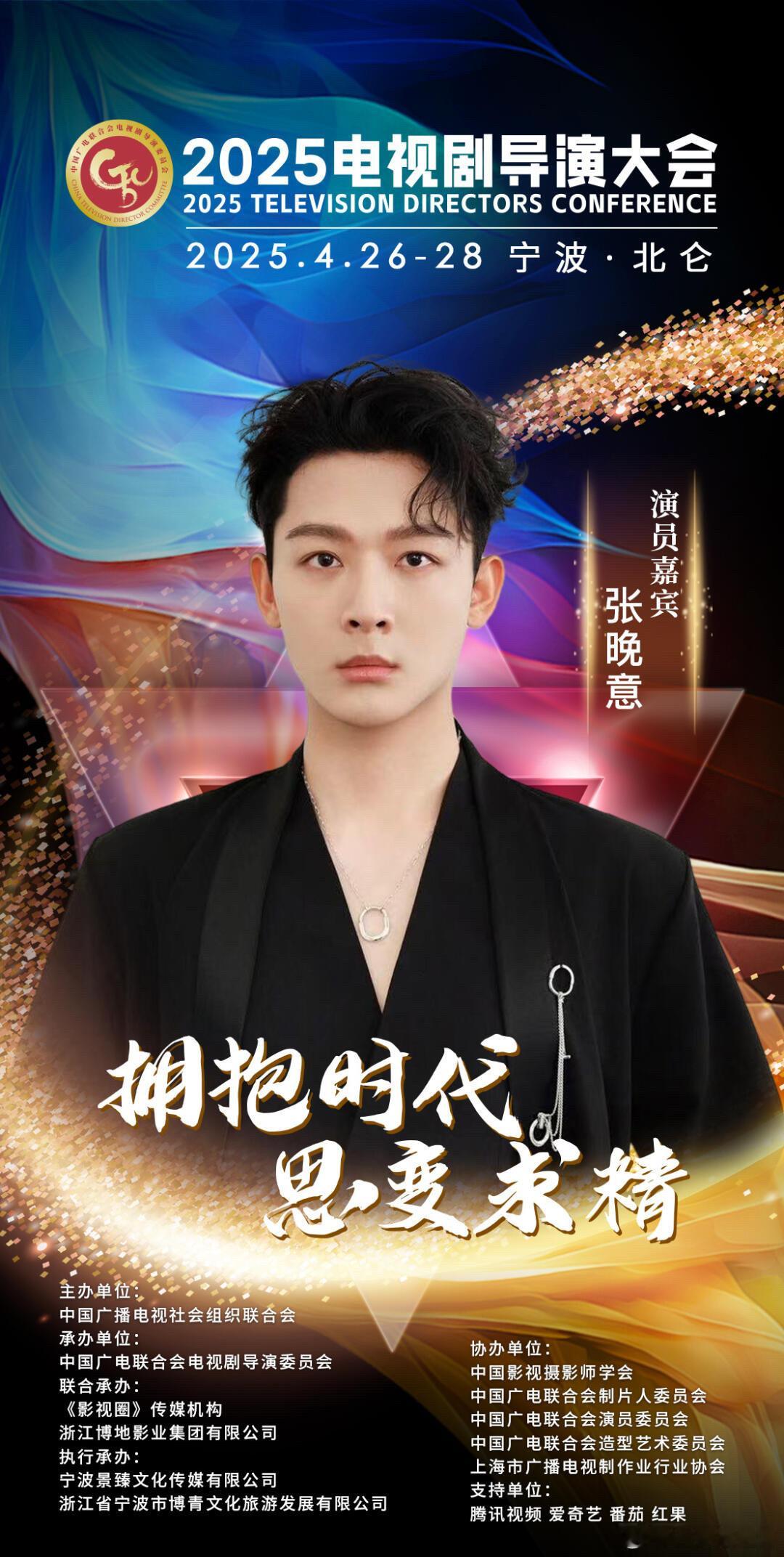张晚意被邀请参加2025电视剧导演大会，根正苗红 ​​​