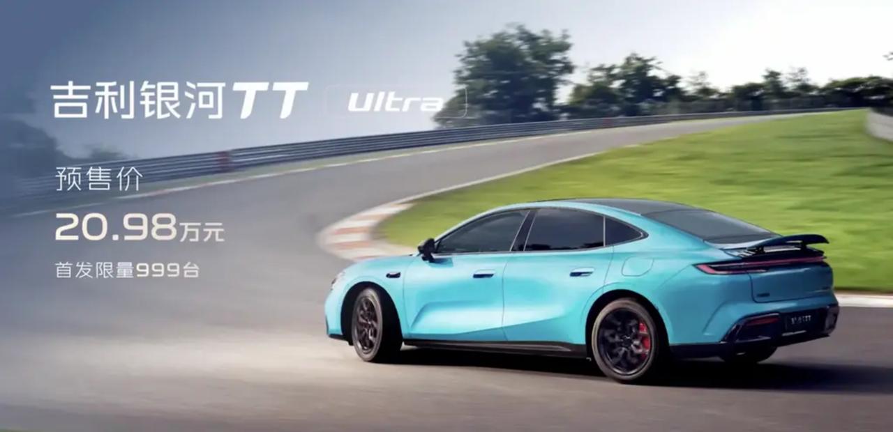 吉利银河TT Ultra预售开启：20.98万限量999台，智驾动力全面拉满
 