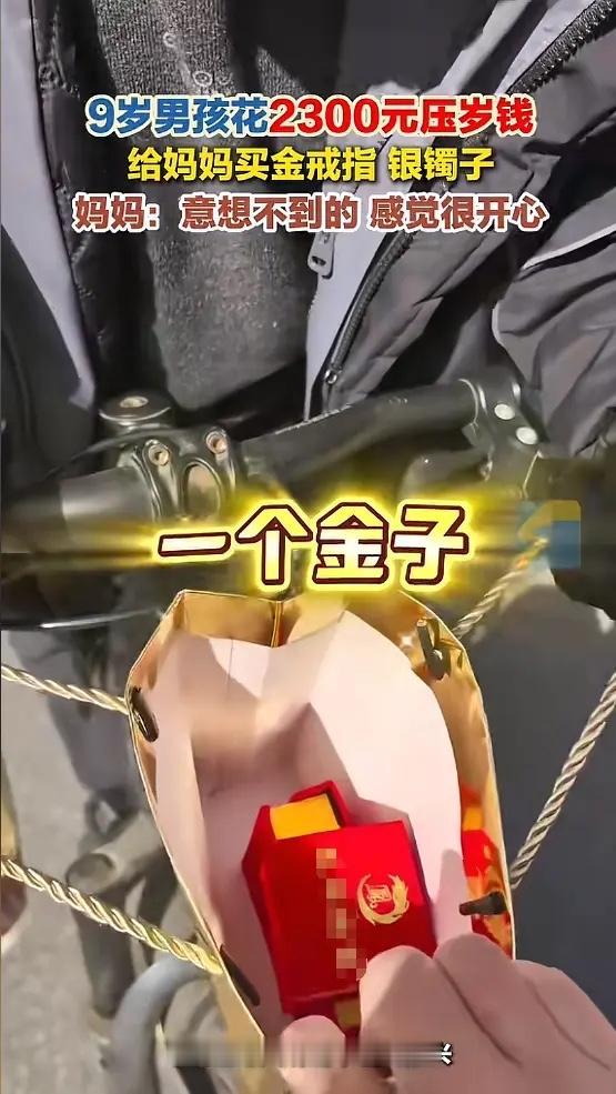 “这儿子没白养！”近日，浙江嘉兴，一男孩偷偷出门，用3000元压岁钱给妈妈买金戒