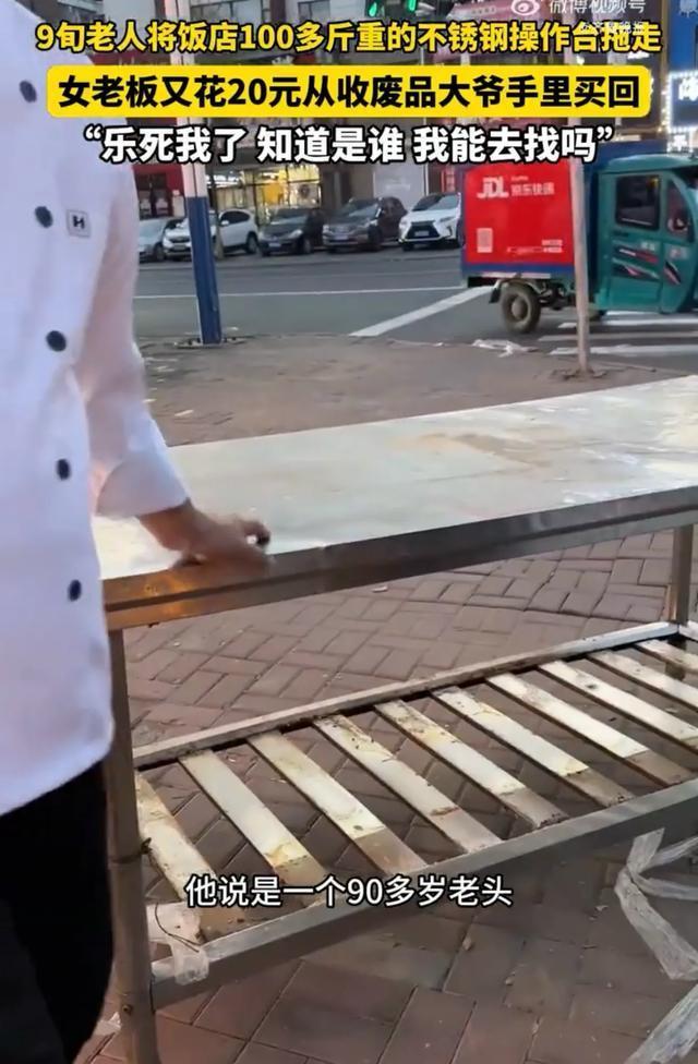 10月5日在吉林长春发生了一件奇事。一位九旬老人把饭店里100多斤重的操作台拖走