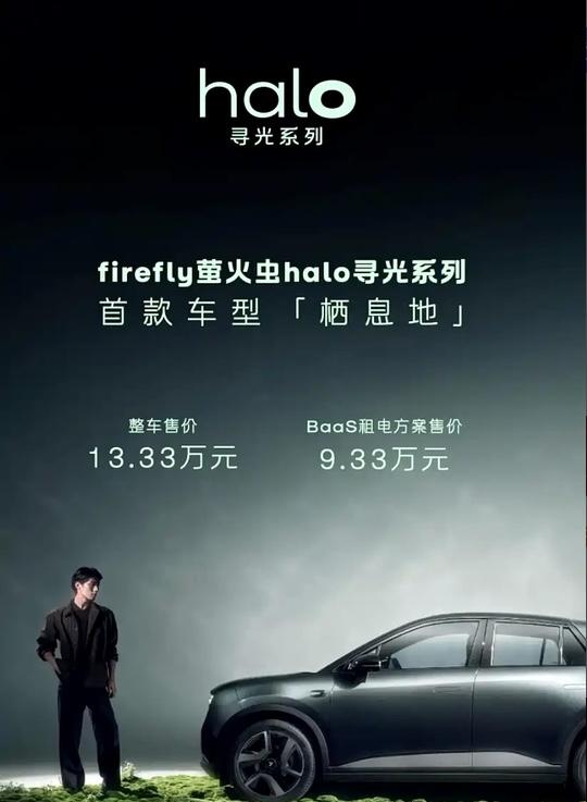 萤火虫发新款车型了，叫halo寻光系列“栖息地”，简单来说是在之前的发光版基础上