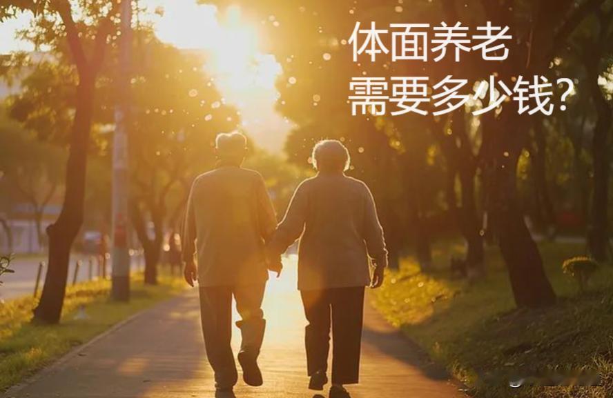 想要体面养老，到底需要存多少钱？最近流行什么AI智能大数据，它是这么回答的：四五