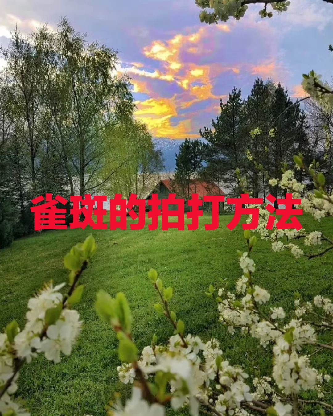 雀斑的拍打方法